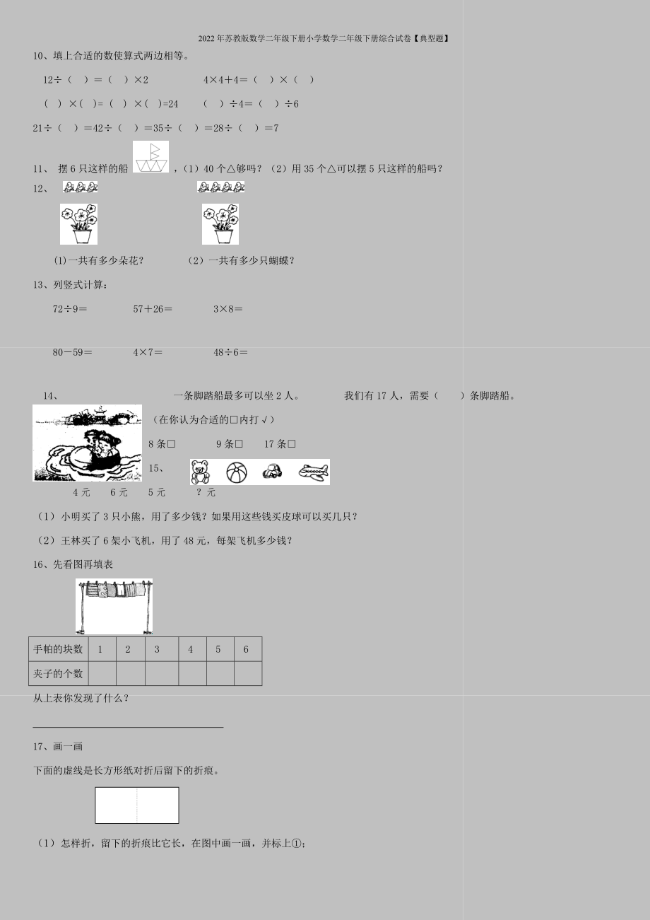 2022年苏教版数学二年级下册小学数学二年级下册综合试卷【典型题】.doc_第2页