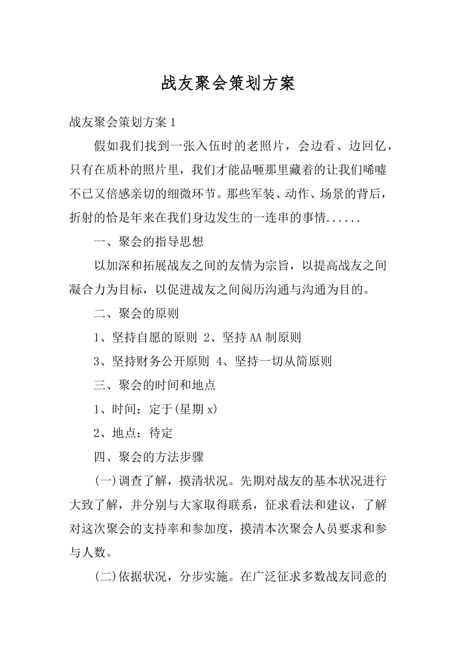 战友聚会策划方案汇总.docx_第1页