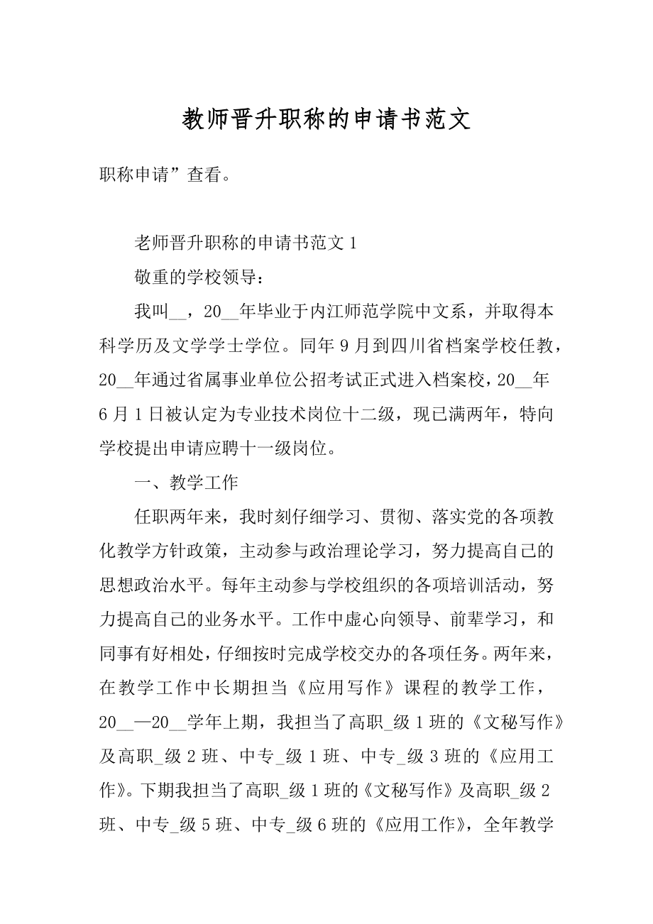 教师晋升职称的申请书范文汇总.docx_第1页