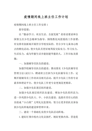 疫情期间线上班主任工作计划优质.docx