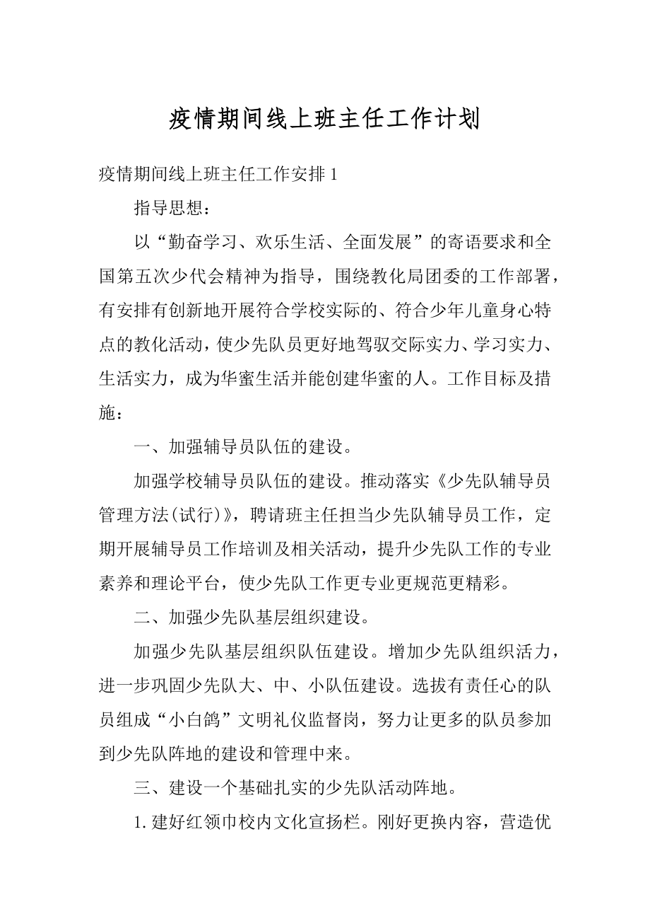 疫情期间线上班主任工作计划优质.docx_第1页