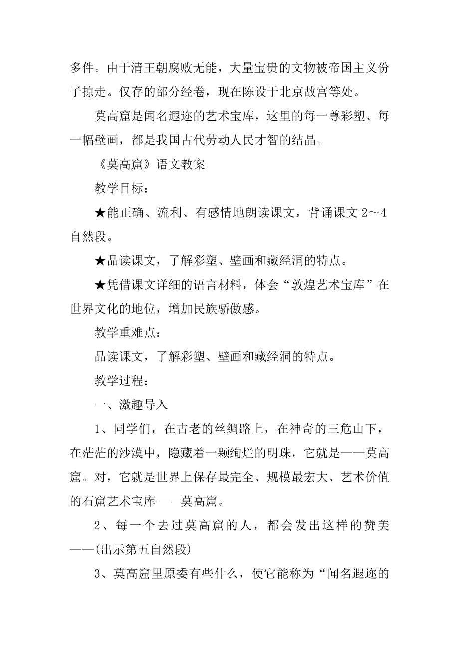 语文A版小学三年级语文下册《莫高窟》教案汇总.docx_第2页