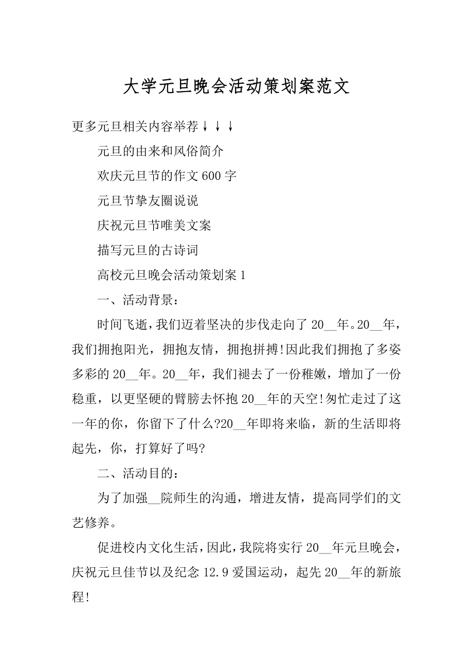 大学元旦晚会活动策划案范文优质.docx_第1页