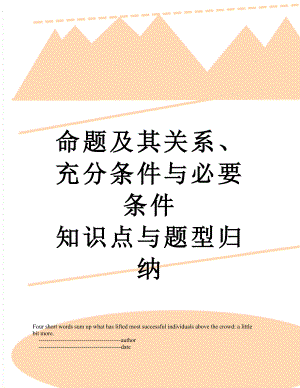 命题及其关系、充分条件与必要条件 知识点与题型归纳.doc