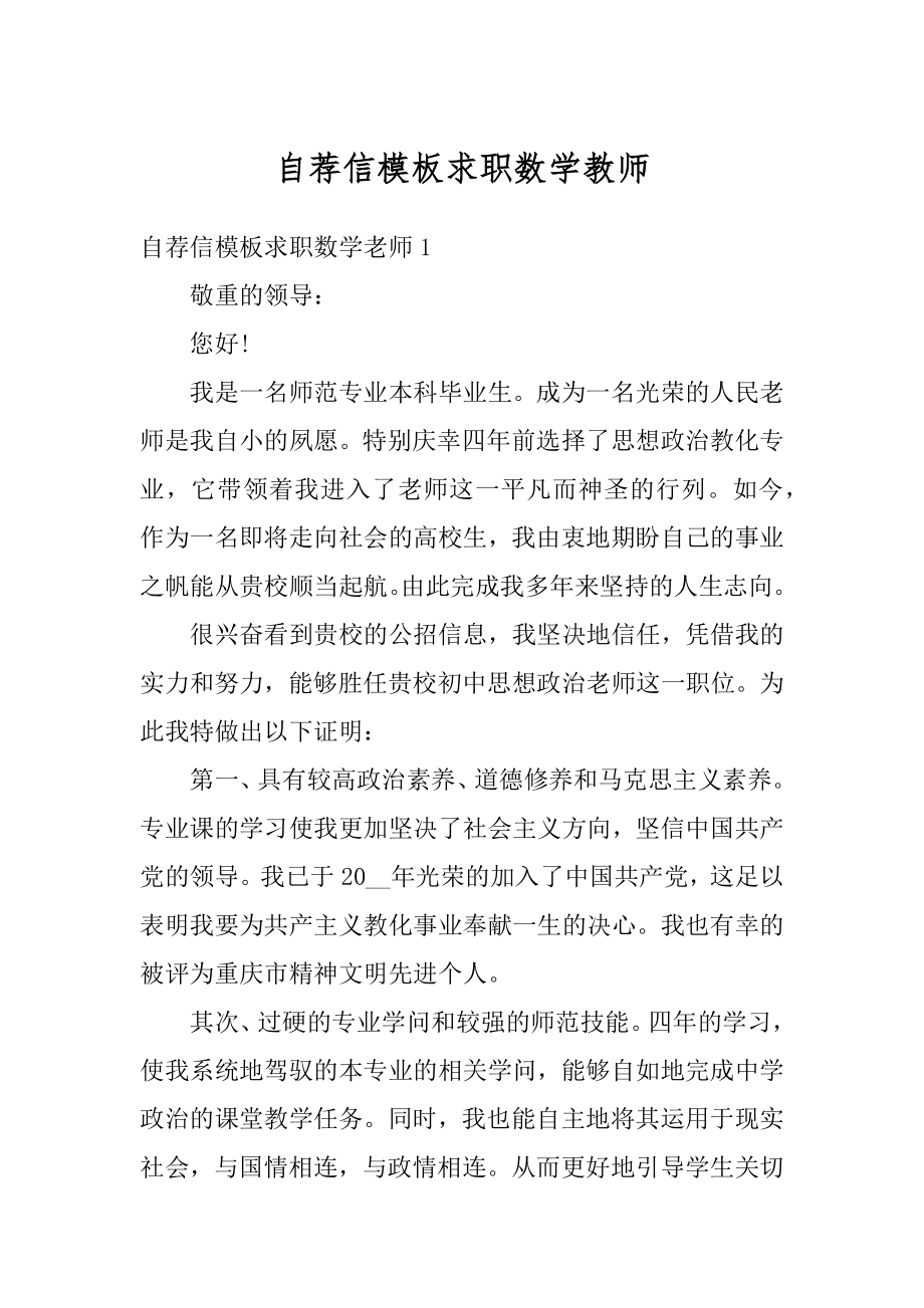 自荐信模板求职数学教师最新.docx_第1页