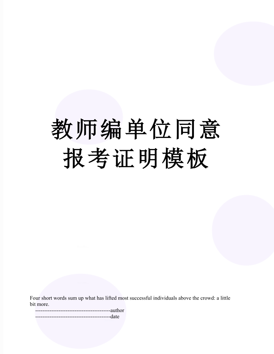 教师编单位同意报考证明模板.doc_第1页