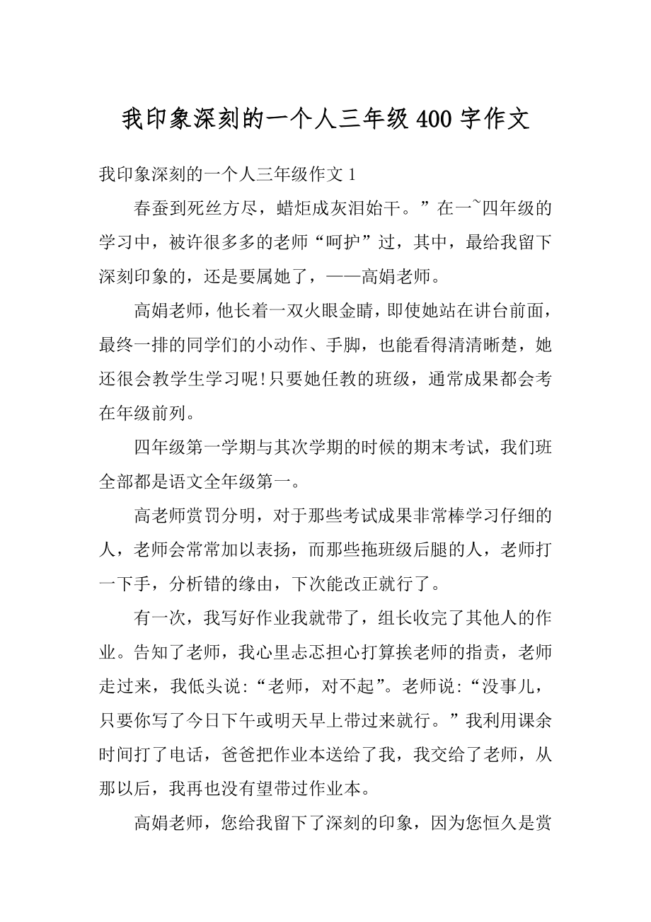 我印象深刻的一个人三年级400字作文范文.docx_第1页