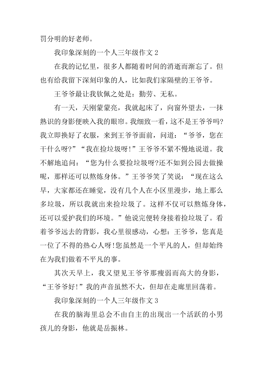 我印象深刻的一个人三年级400字作文范文.docx_第2页