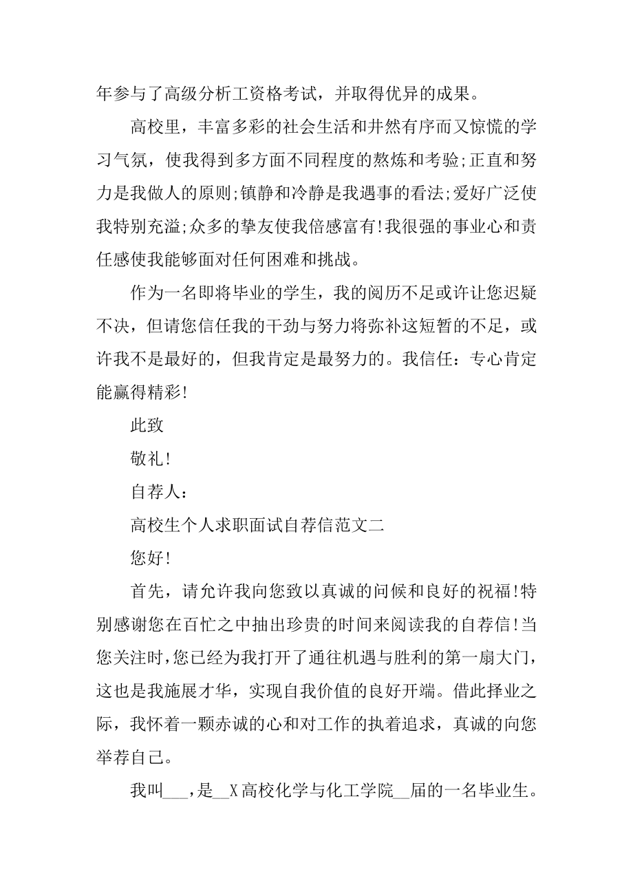 大学生个人求职面试自荐信精选范文模板五篇精编.docx_第2页