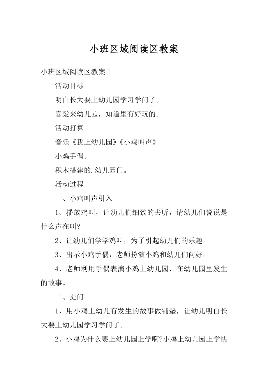 小班区域阅读区教案优质.docx_第1页