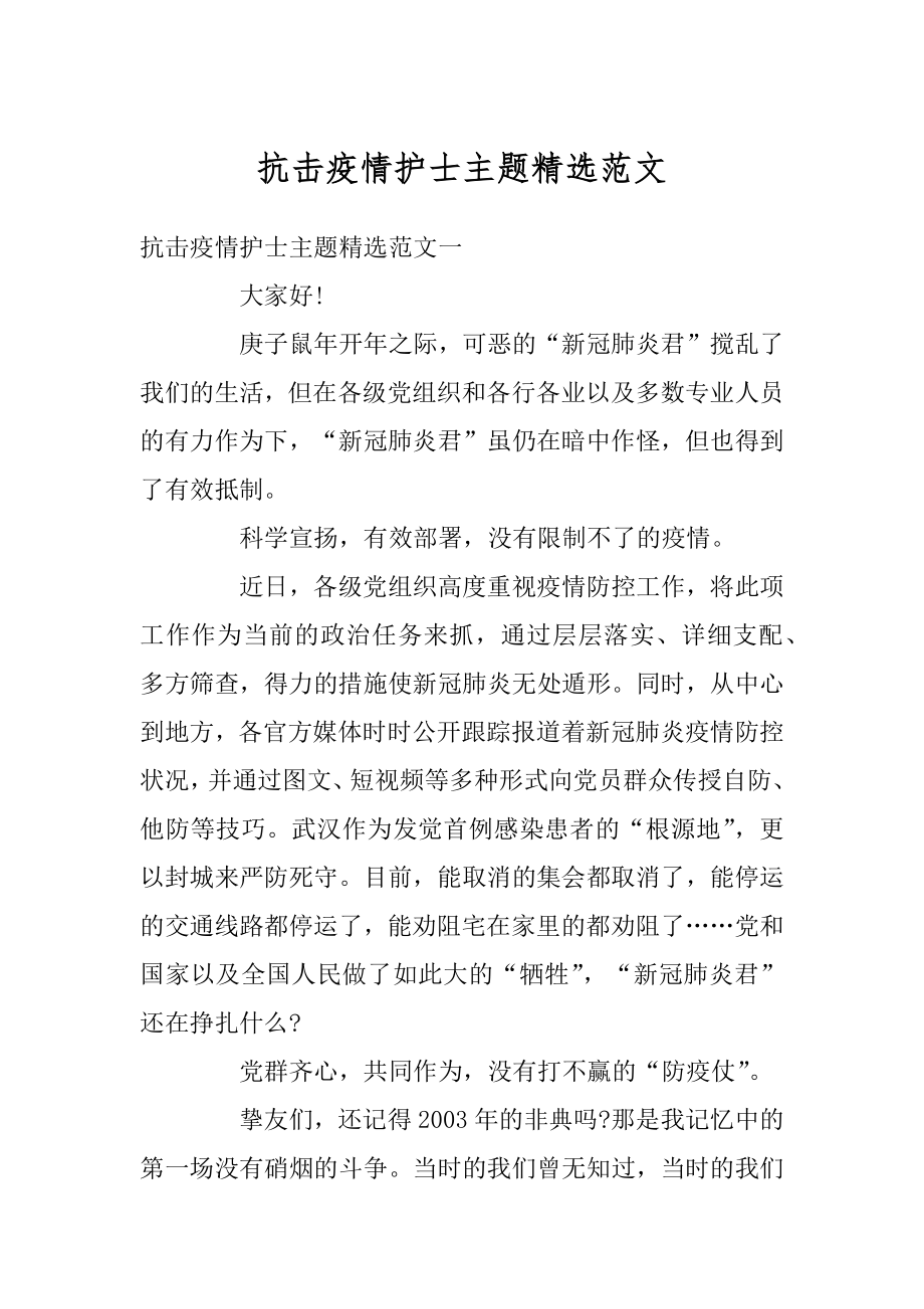 抗击疫情护士主题精选范文汇总.docx_第1页