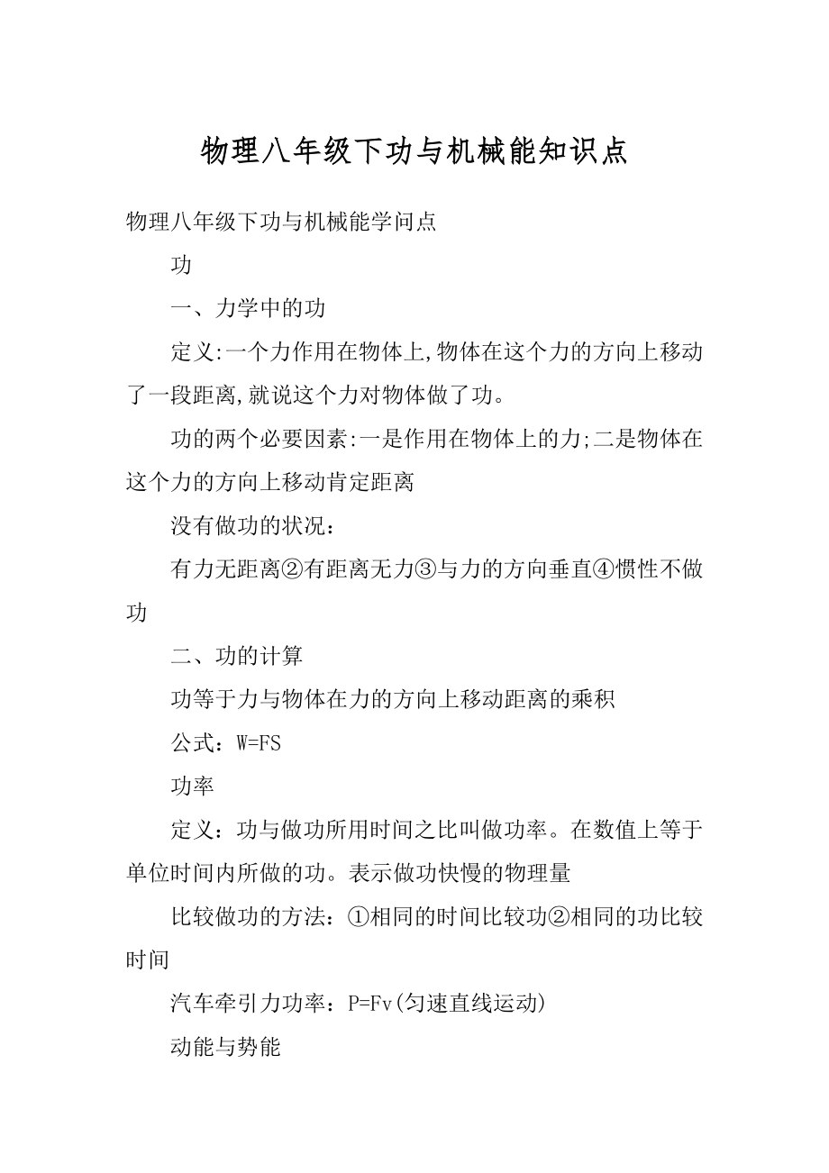 物理八年级下功与机械能知识点精品.docx_第1页