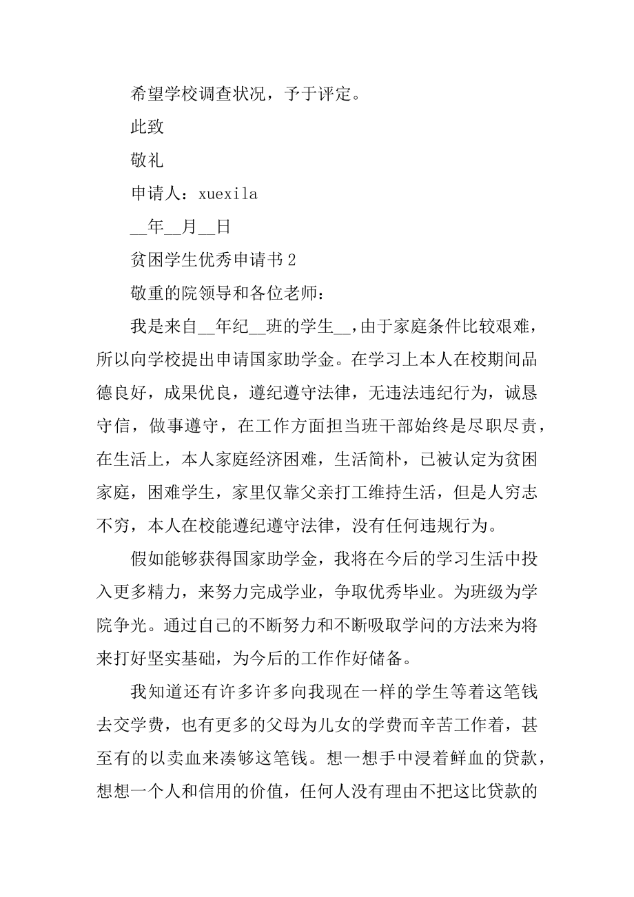 贫困学生优秀申请书精品.docx_第2页