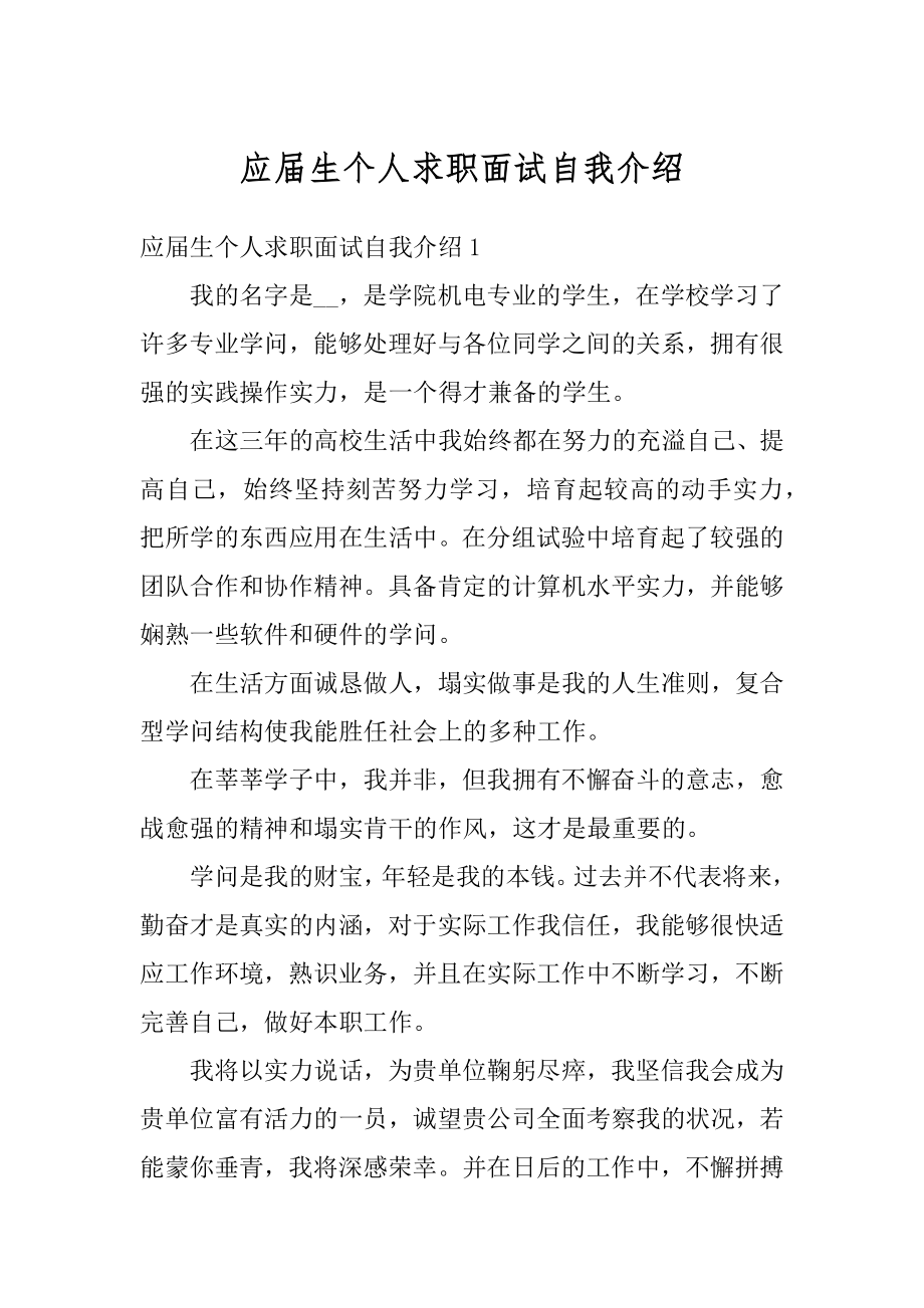 应届生个人求职面试自我介绍优质.docx_第1页