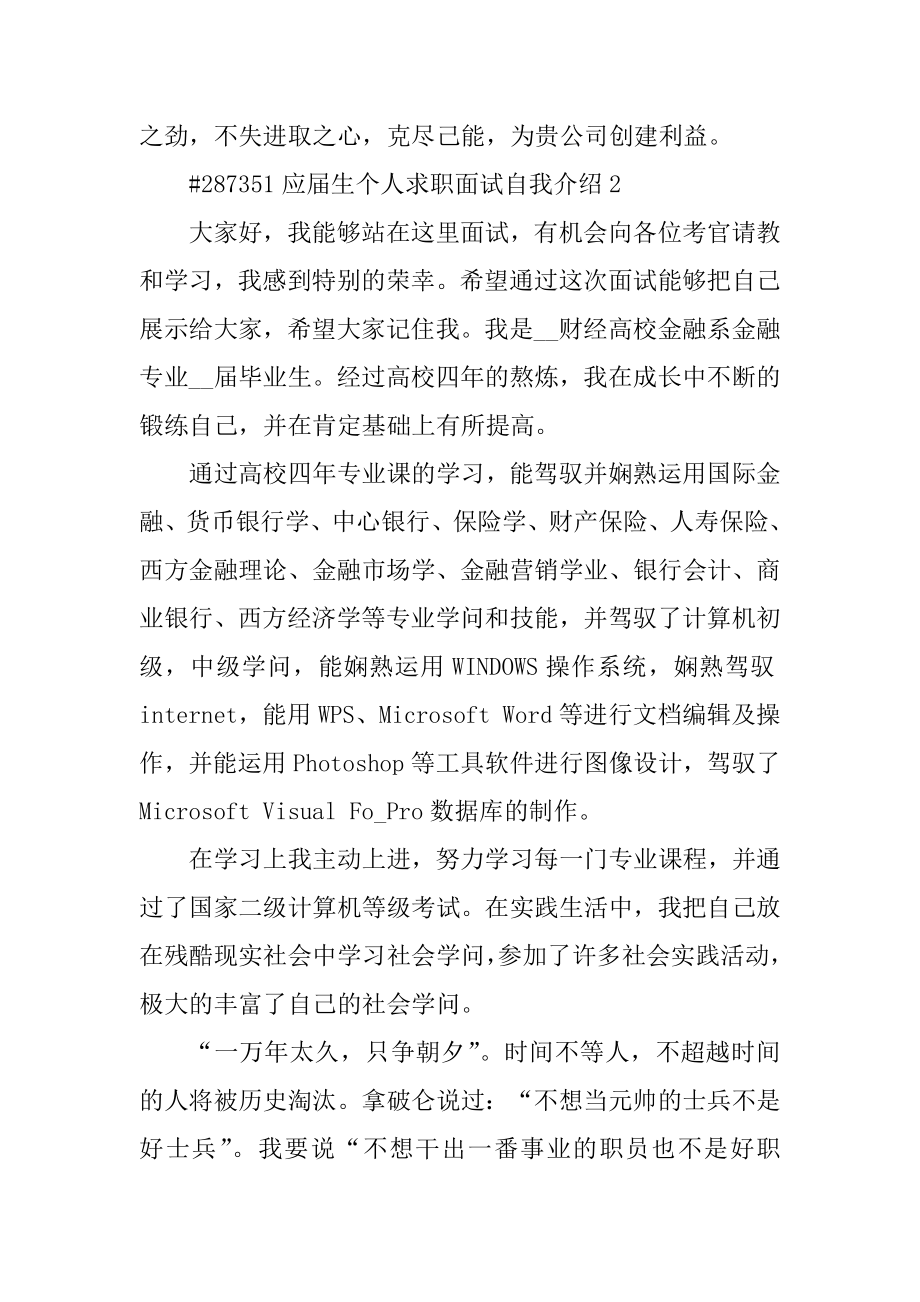 应届生个人求职面试自我介绍优质.docx_第2页