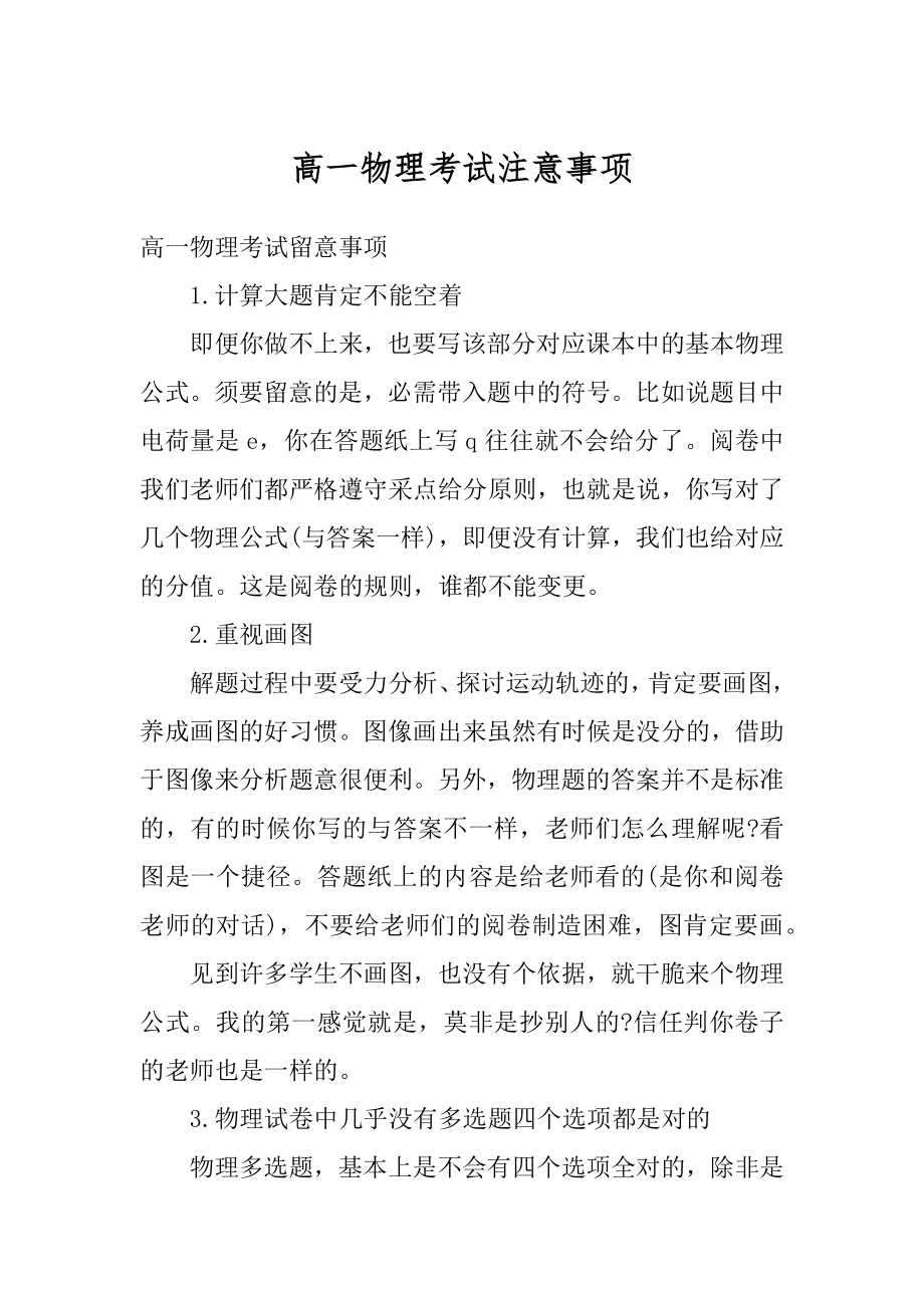 高一物理考试注意事项汇总.docx_第1页