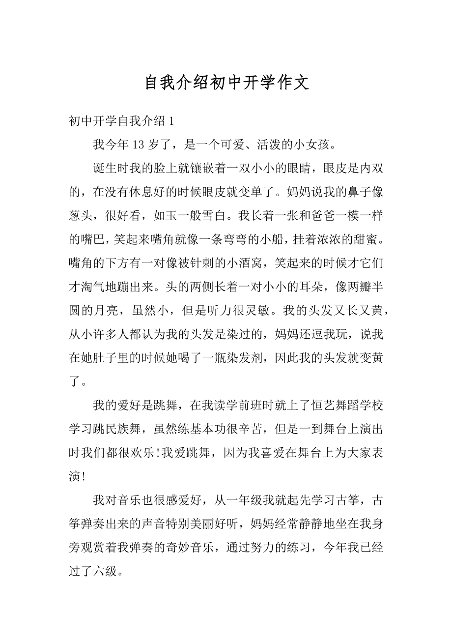 自我介绍初中开学作文汇总.docx_第1页