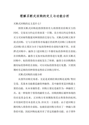 理解买断式回购的定义与功能分析例文.docx