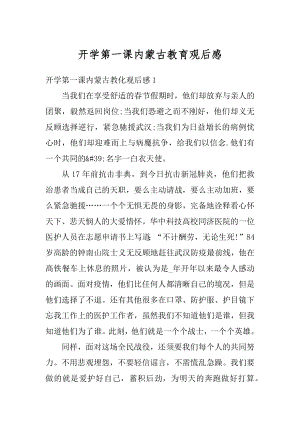 开学第一课内蒙古教育观后感例文.docx