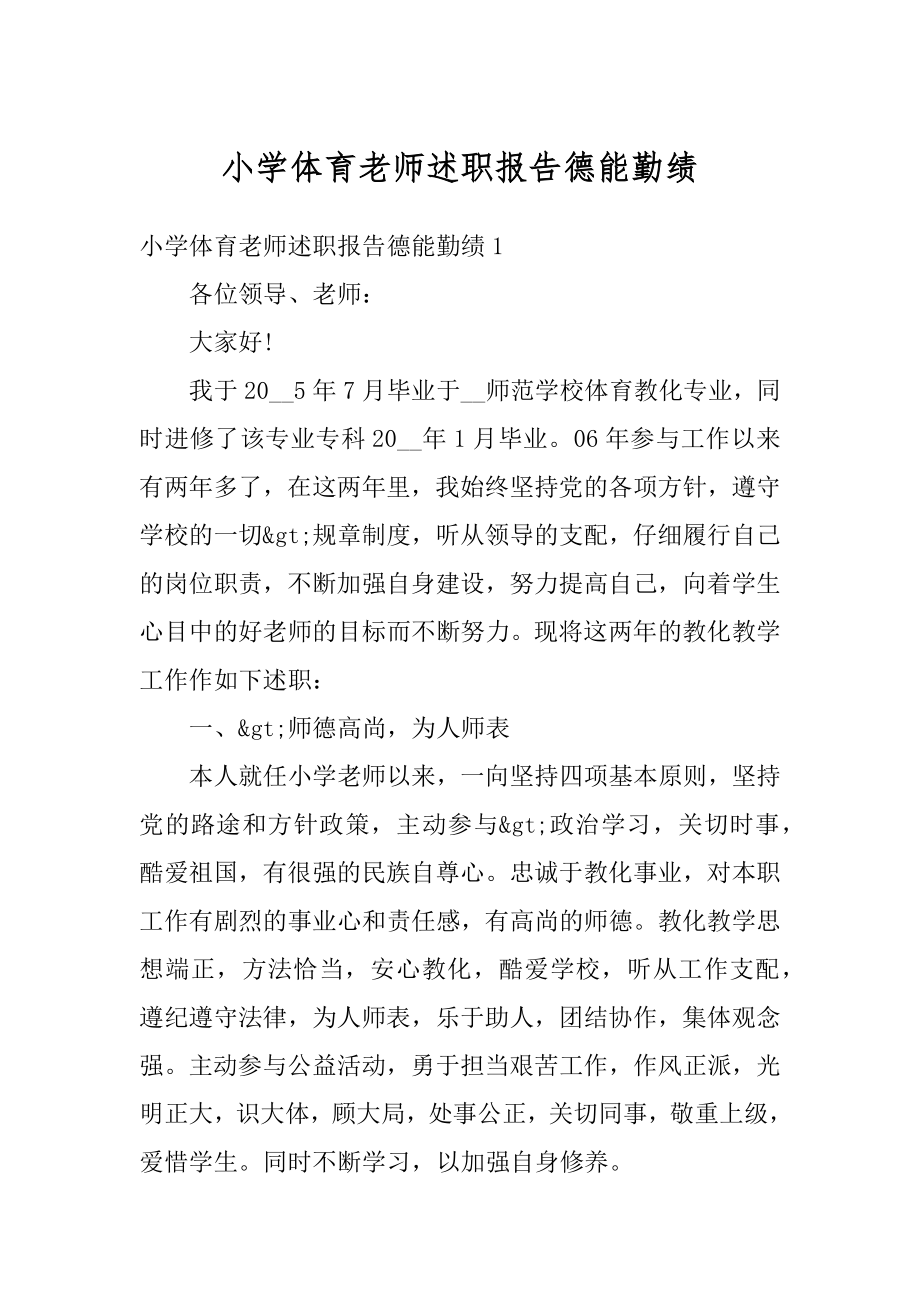 小学体育老师述职报告德能勤绩优质.docx_第1页