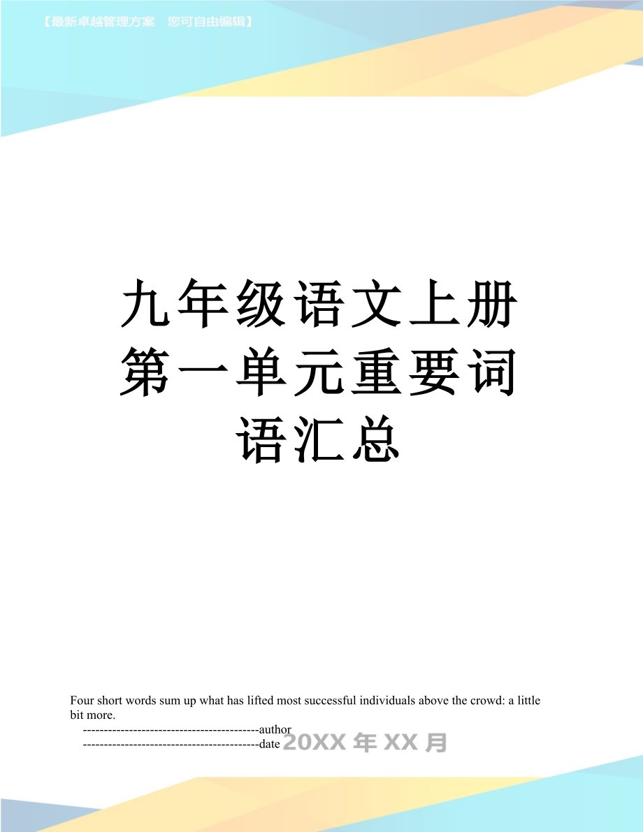 九年级语文上册第一单元重要词语汇总.doc_第1页