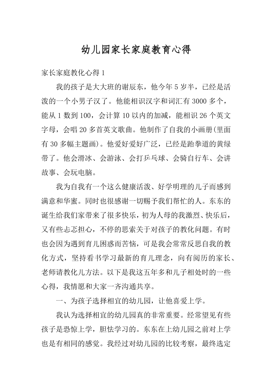 幼儿园家长家庭教育心得范文.docx_第1页