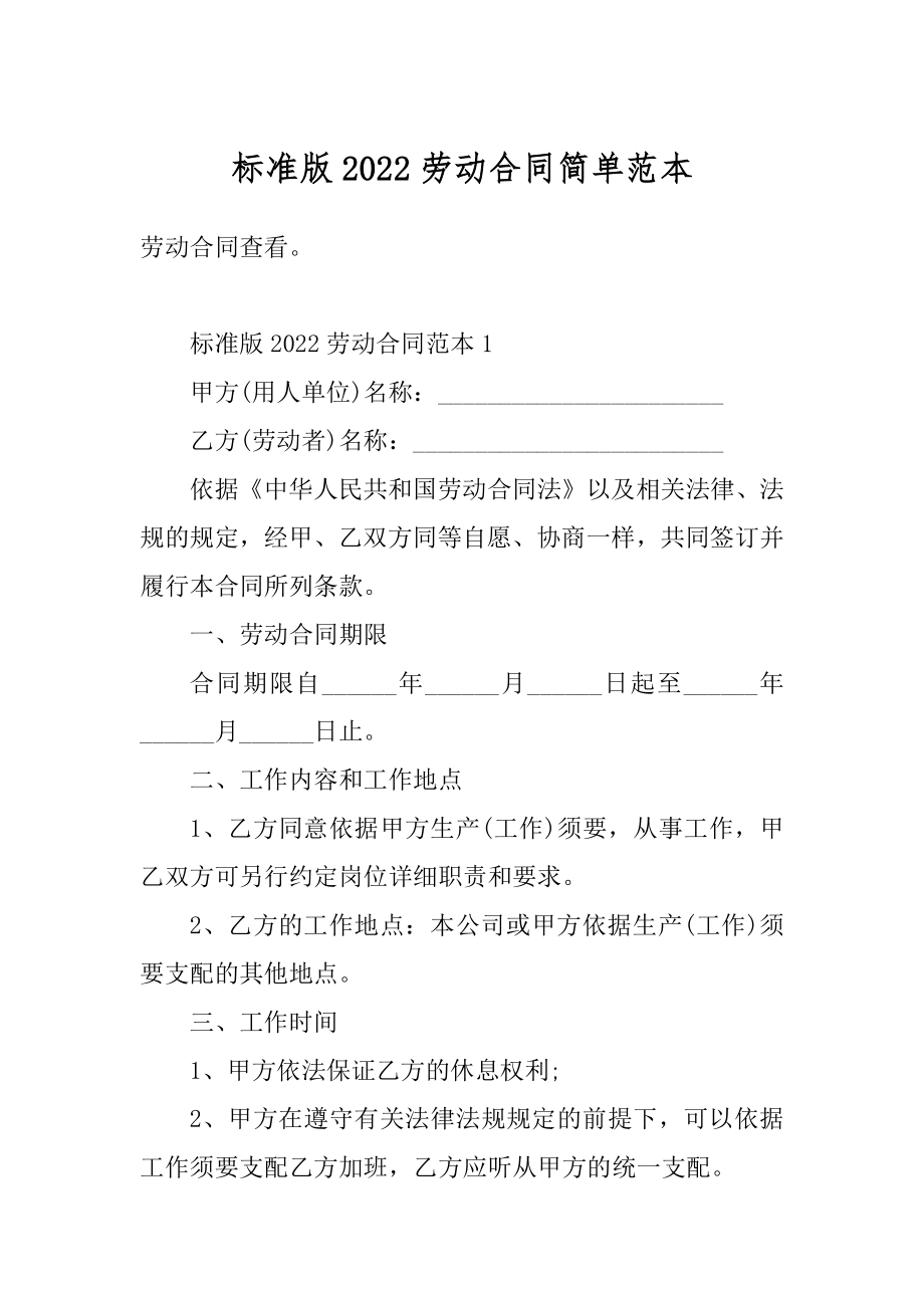 标准版2022劳动合同简单范本汇总.docx_第1页