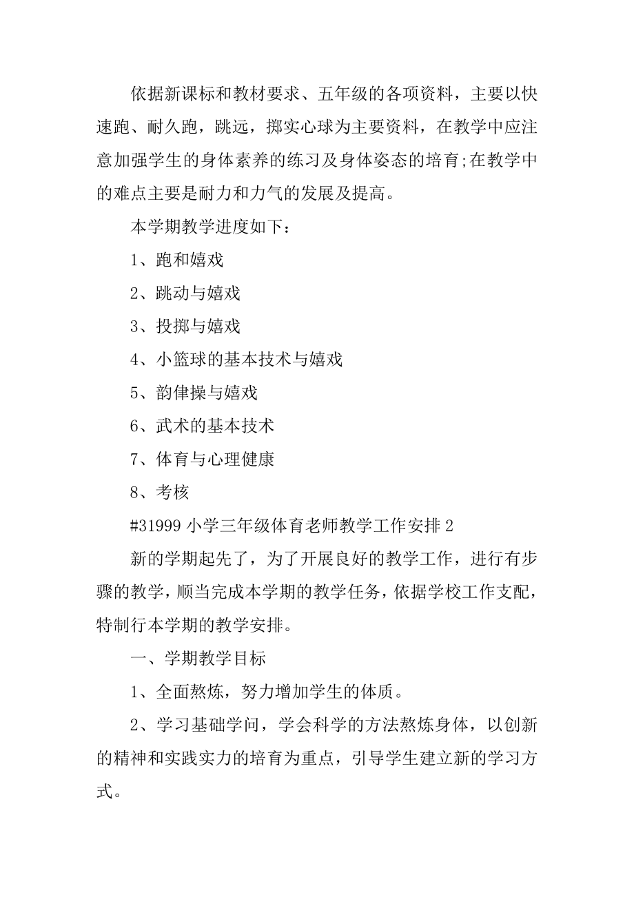 小学三年级体育教师教学工作计划精品.docx_第2页