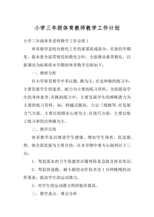 小学三年级体育教师教学工作计划精品.docx