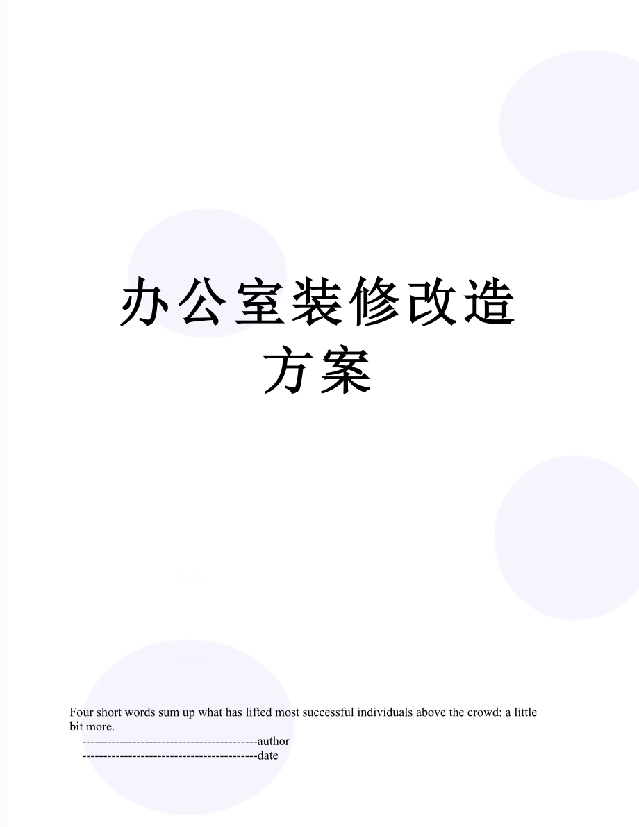 办公室装修改造方案.doc_第1页