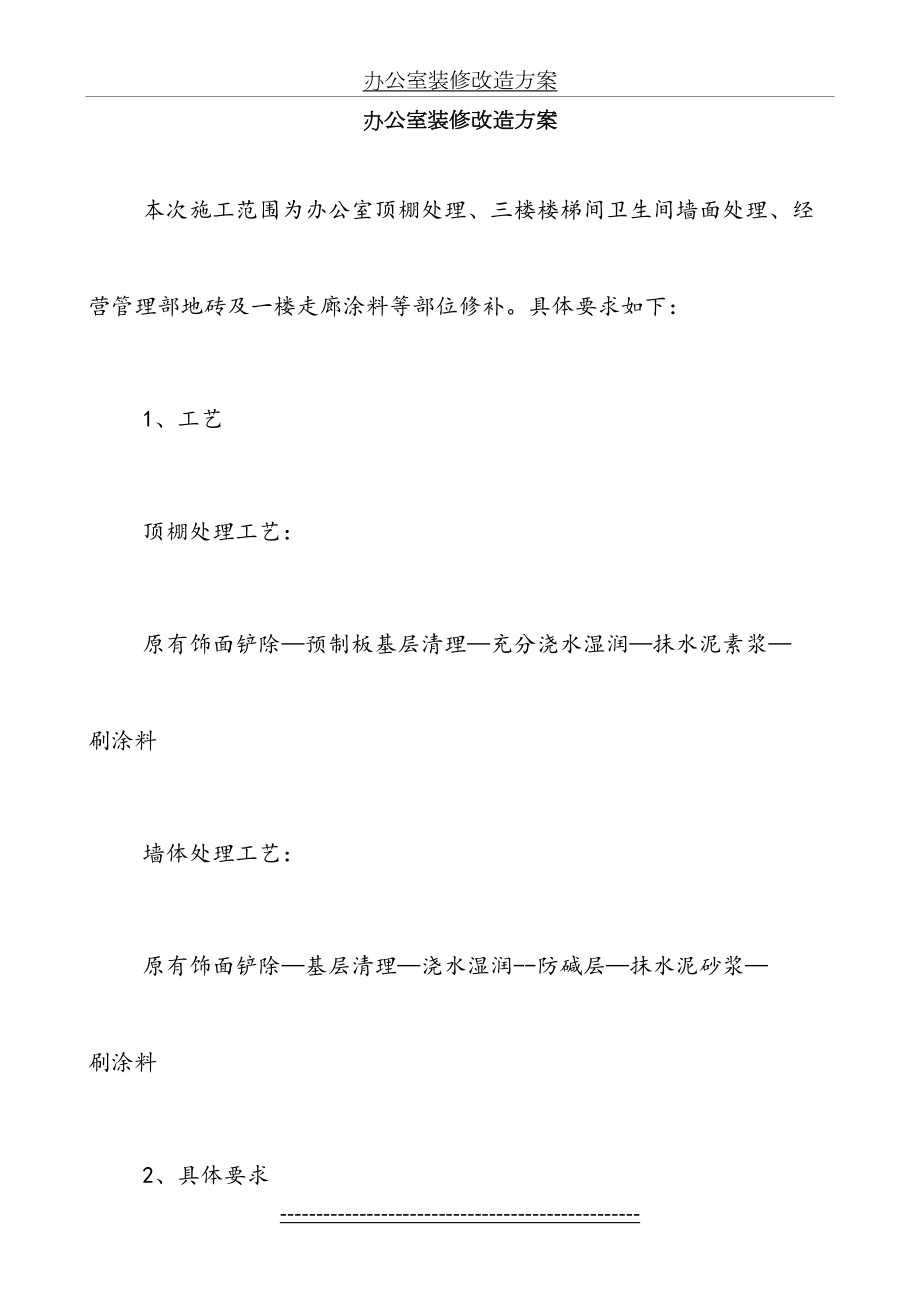 办公室装修改造方案.doc_第2页