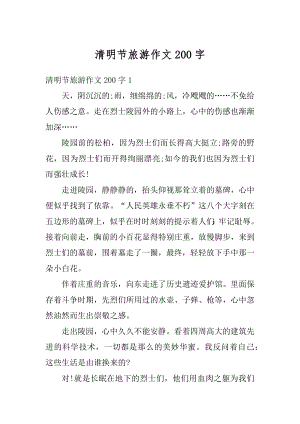 清明节旅游作文200字汇编.docx