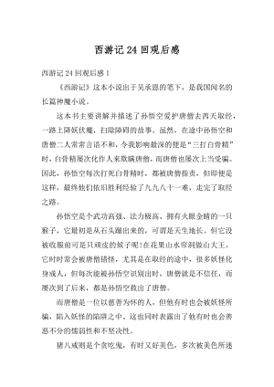 西游记24回观后感优质.docx