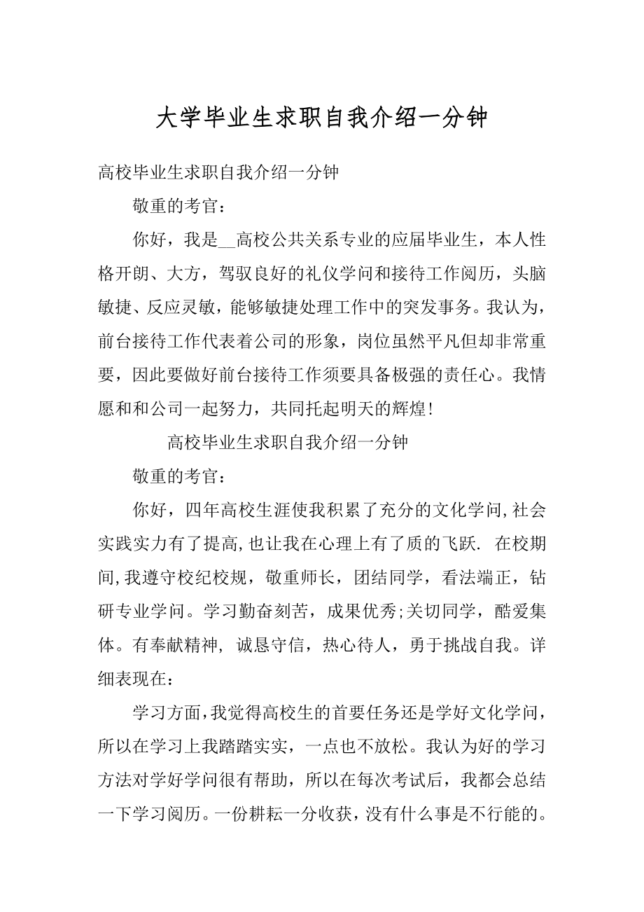 大学毕业生求职自我介绍一分钟精选.docx_第1页