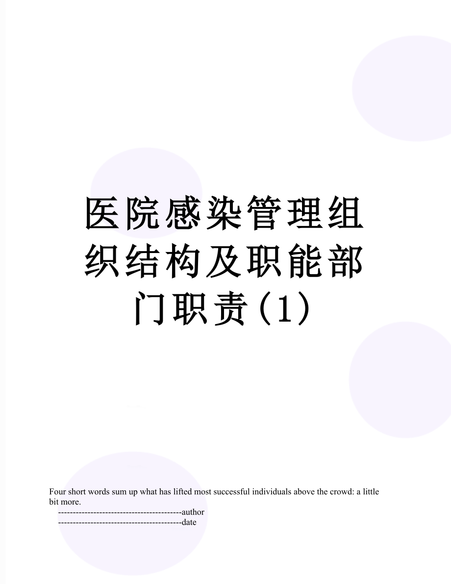 医院感染管理组织结构及职能部门职责(1).doc_第1页