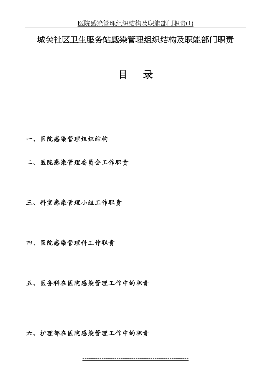 医院感染管理组织结构及职能部门职责(1).doc_第2页