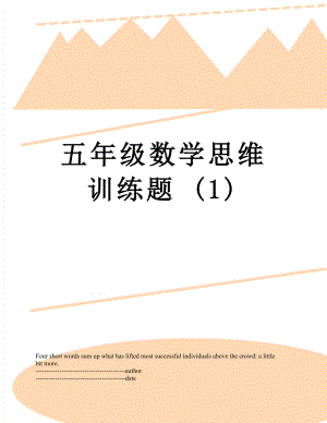 五年级数学思维训练题 (1).docx