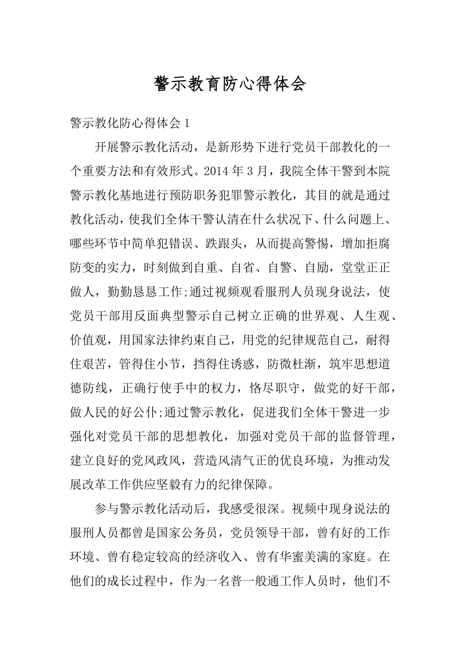 警示教育防心得体会范本.docx_第1页