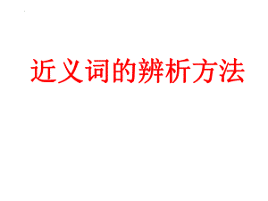 高考语文复习近义词的辨析方法课件28张.pptx