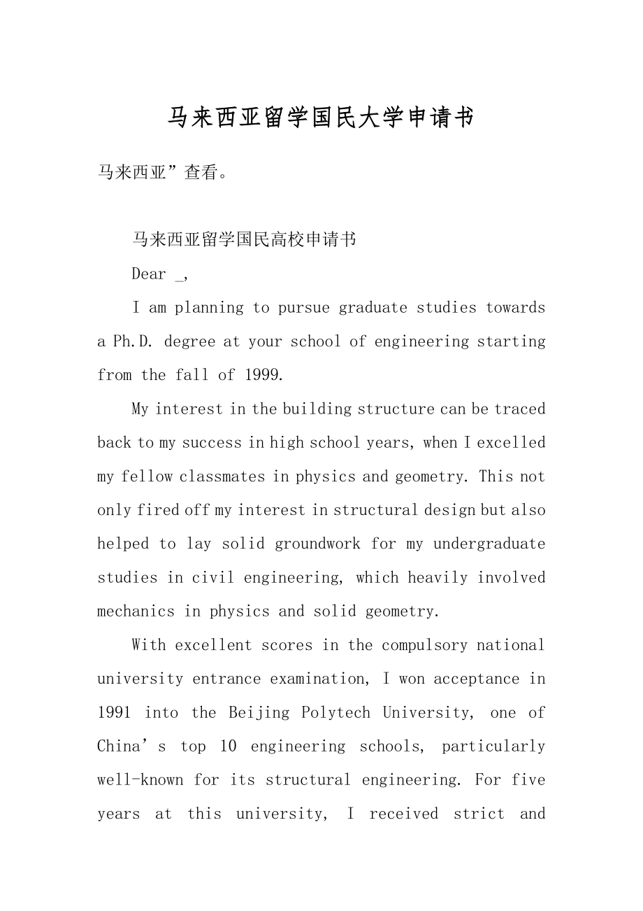 马来西亚留学国民大学申请书范文.docx_第1页