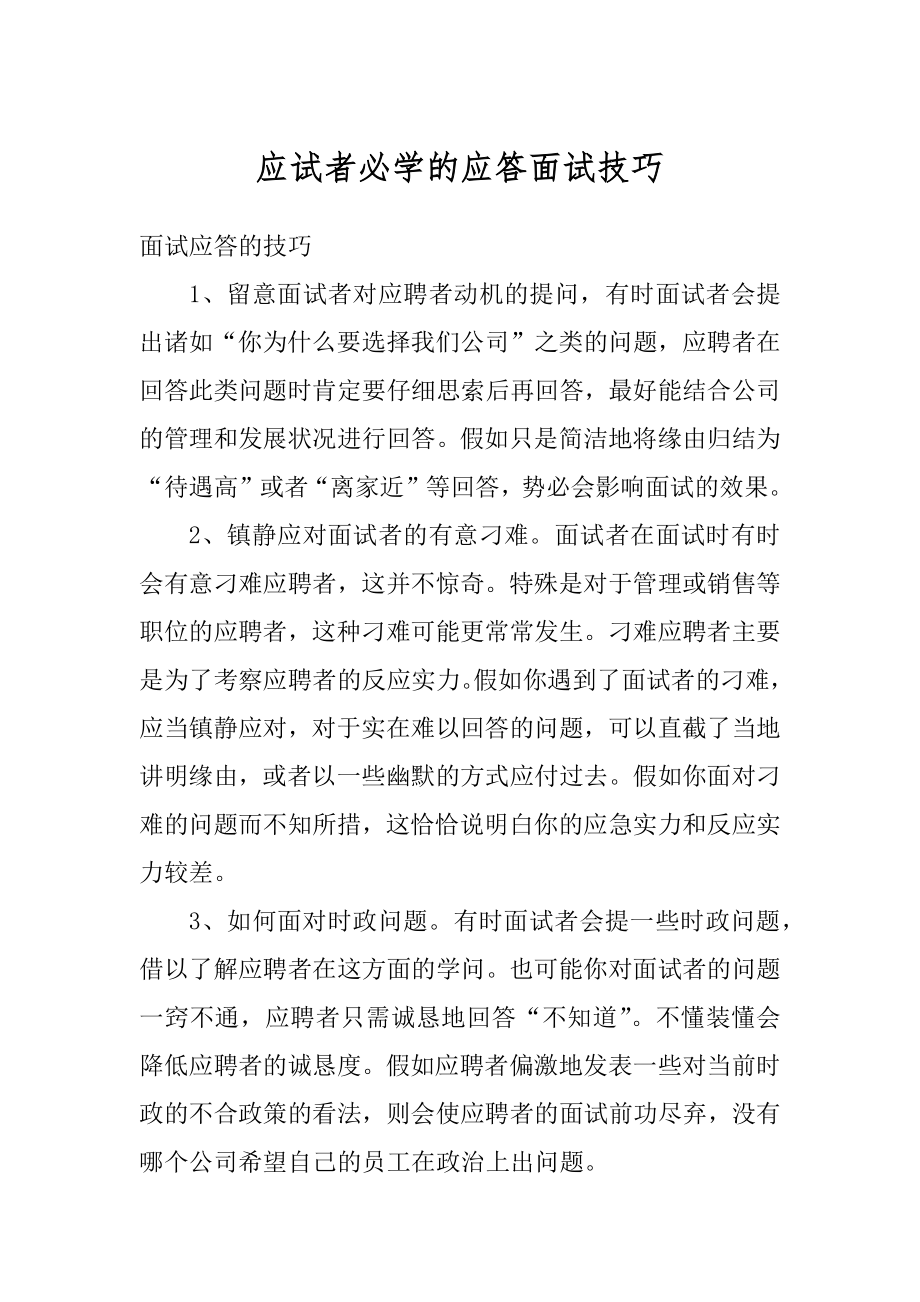 应试者必学的应答面试技巧最新.docx_第1页