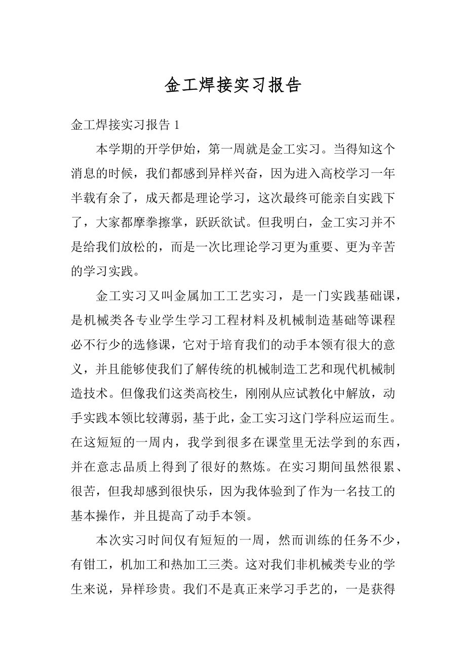 金工焊接实习报告汇总.docx_第1页