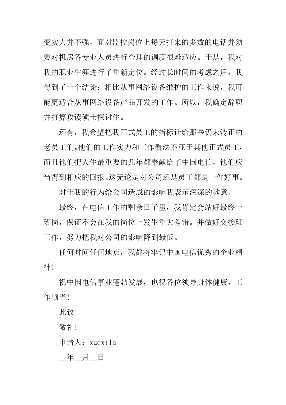 普通员工辞职申请书格式5篇范本.docx_第2页