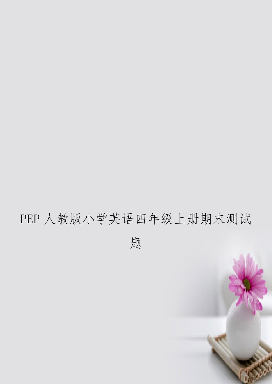 PEP人教版小学英语四年级上册期末测试题.doc_第1页