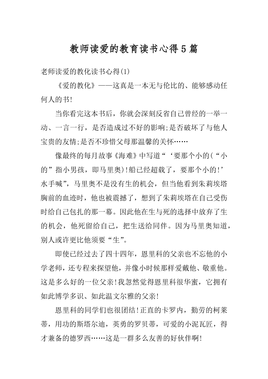 教师读爱的教育读书心得5篇精品.docx_第1页