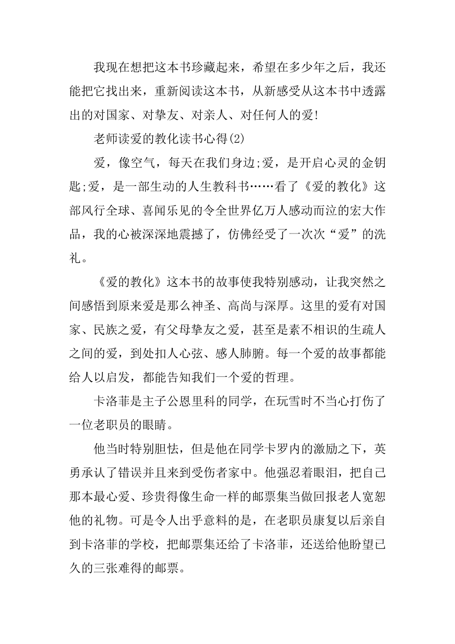 教师读爱的教育读书心得5篇精品.docx_第2页