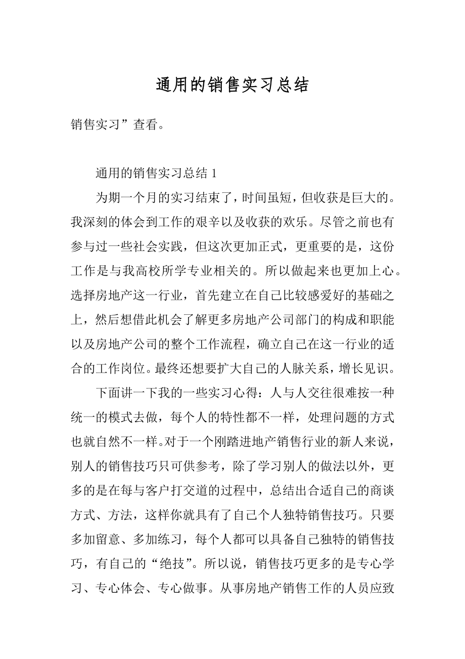 通用的销售实习总结范文.docx_第1页