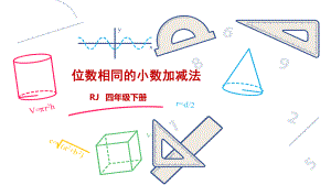 61位数相同的小数加减法四年级数学下册.pptx