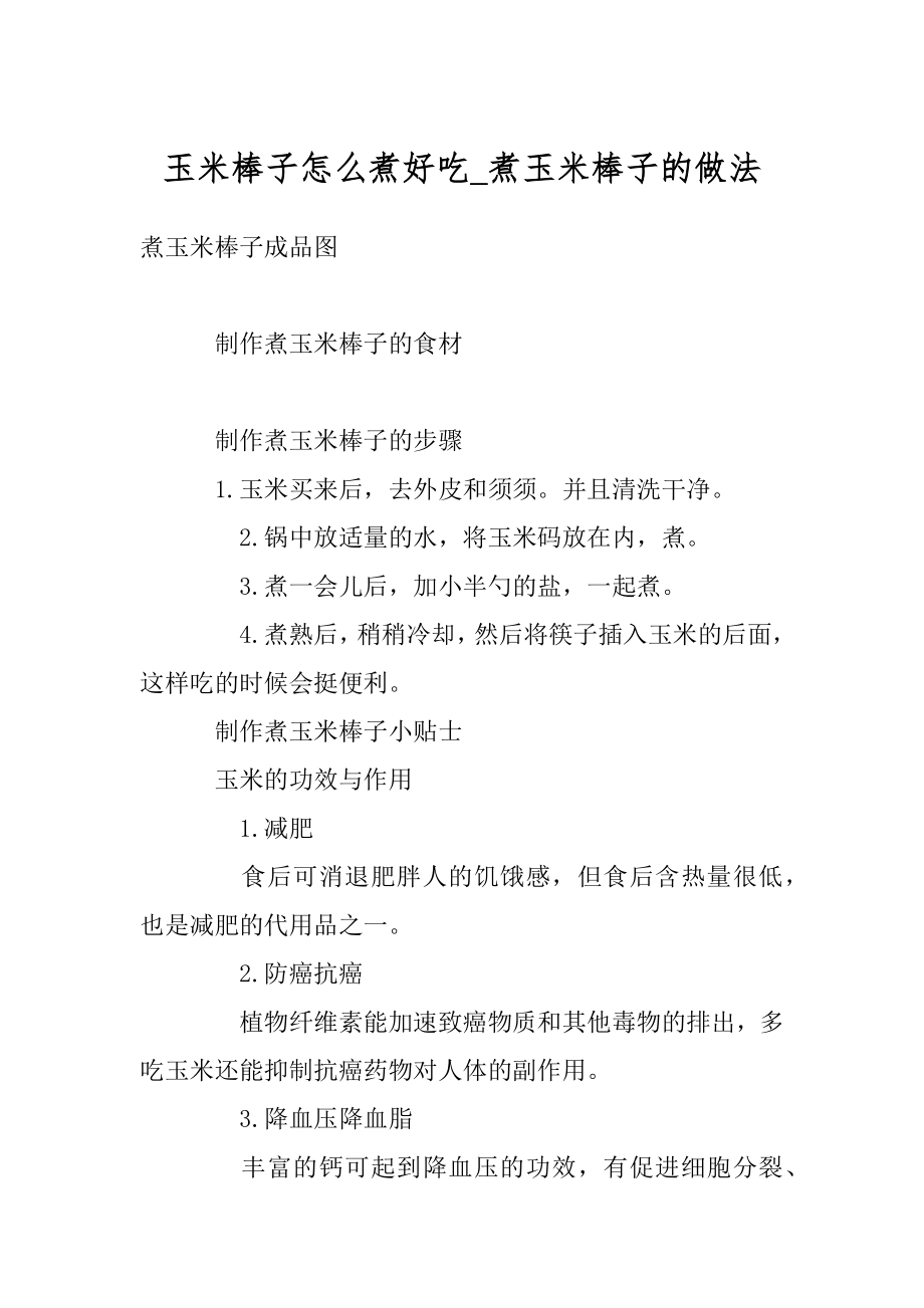 玉米棒子怎么煮好吃_煮玉米棒子的做法汇总.docx_第1页