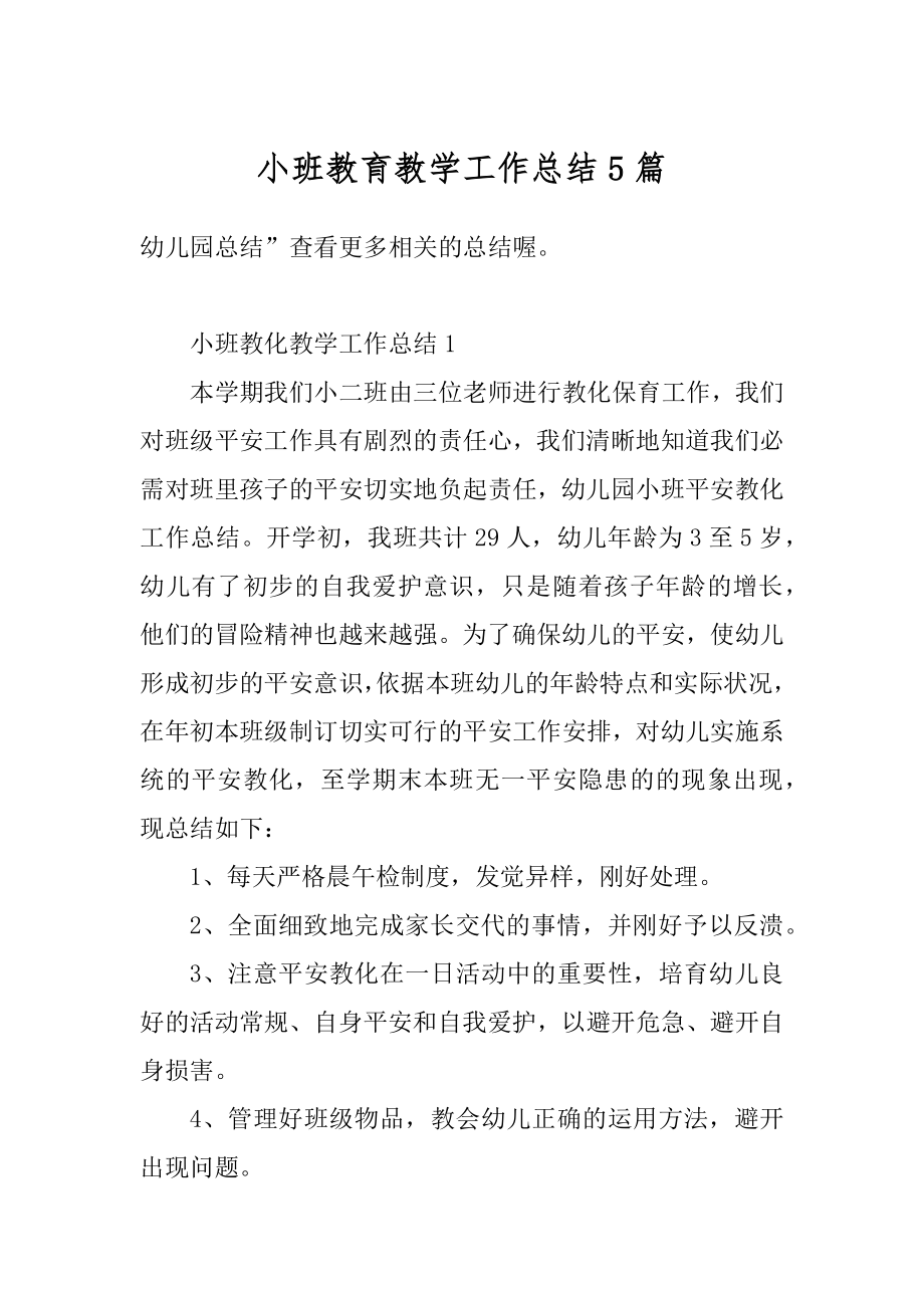 小班教育教学工作总结5篇优质.docx_第1页